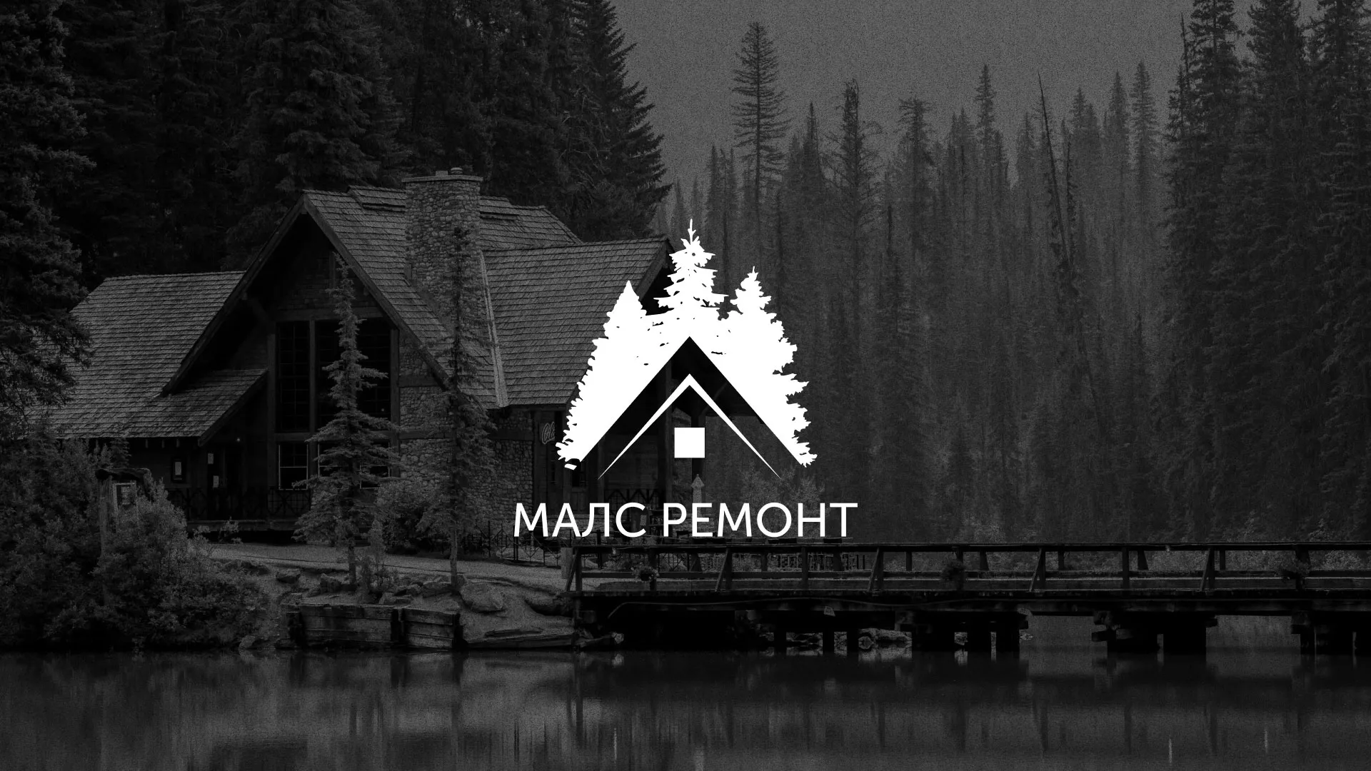 Разработка логотипа для компании «МАЛС РЕМОНТ» в Калязине